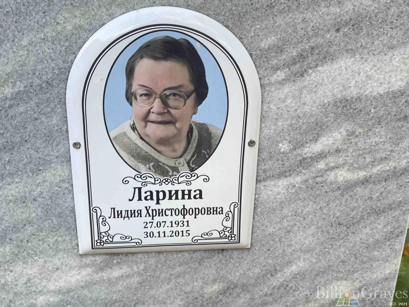 Ларина Лидия Христофоровна