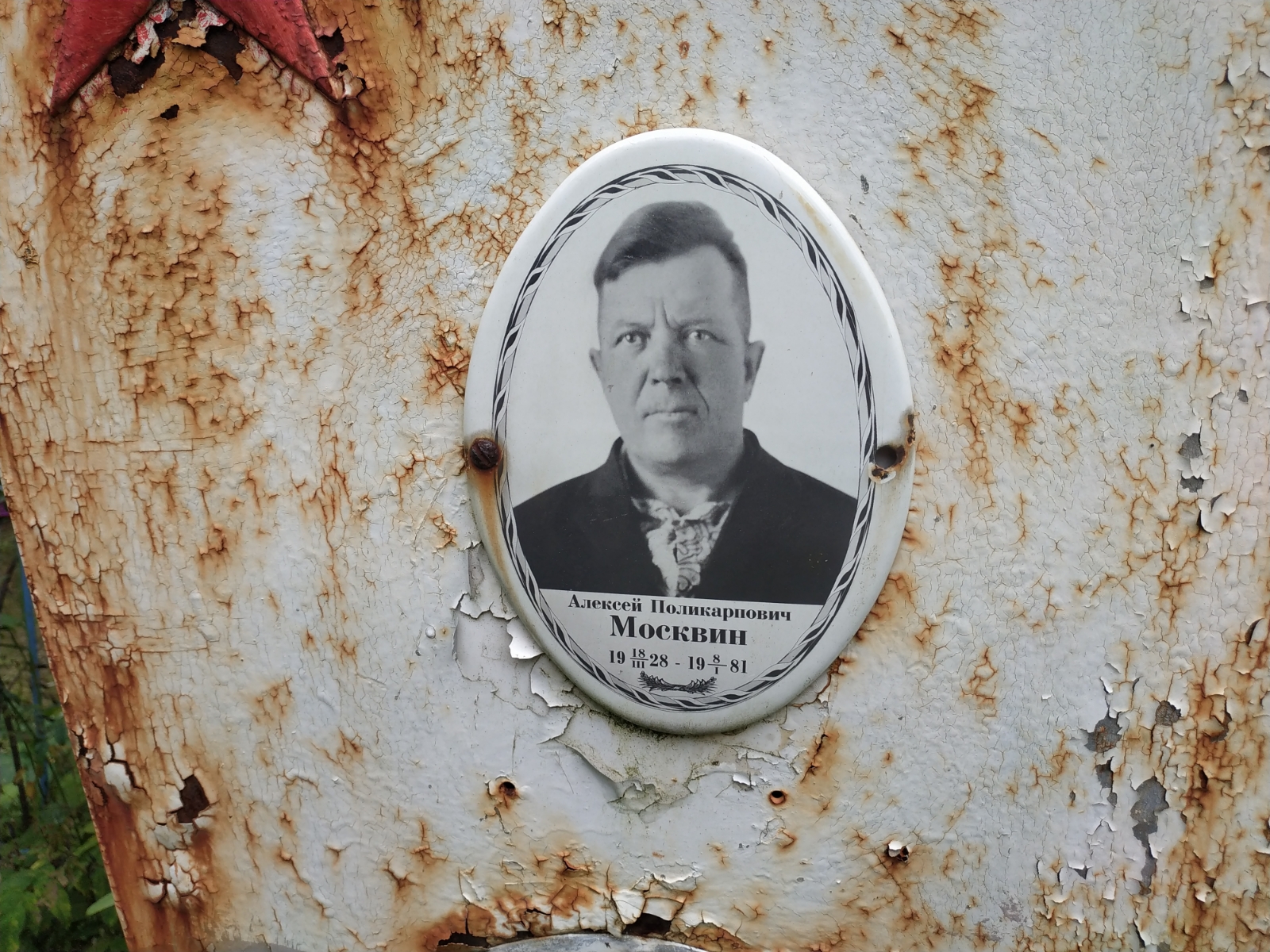 Москвин Алексей Поликарпович