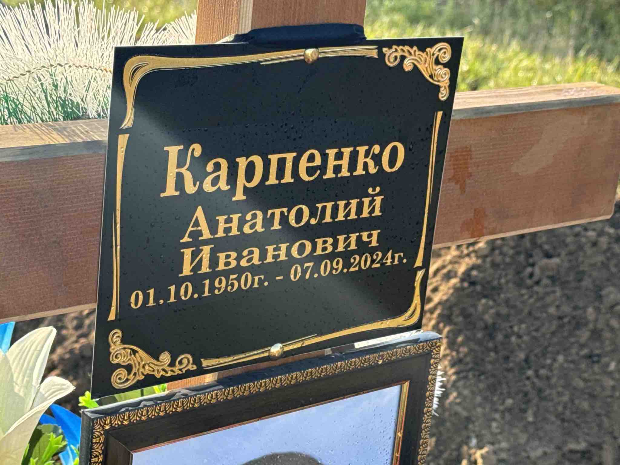 Карпенко Анатолий Иванович