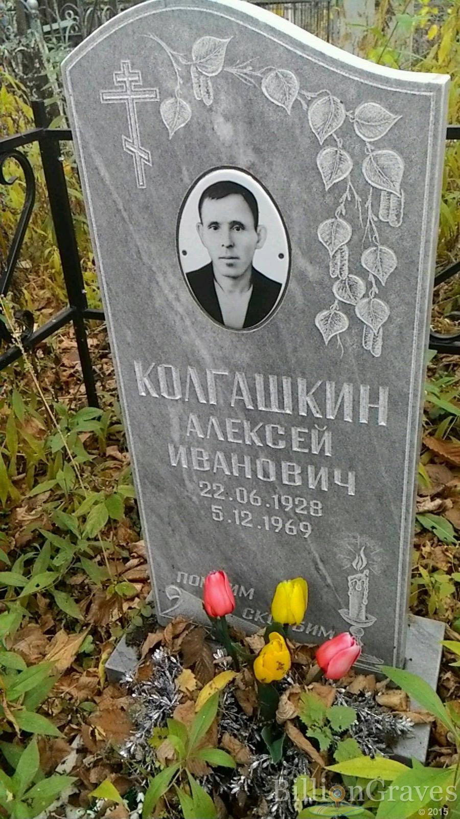 Колгашкин Алексей Иванович