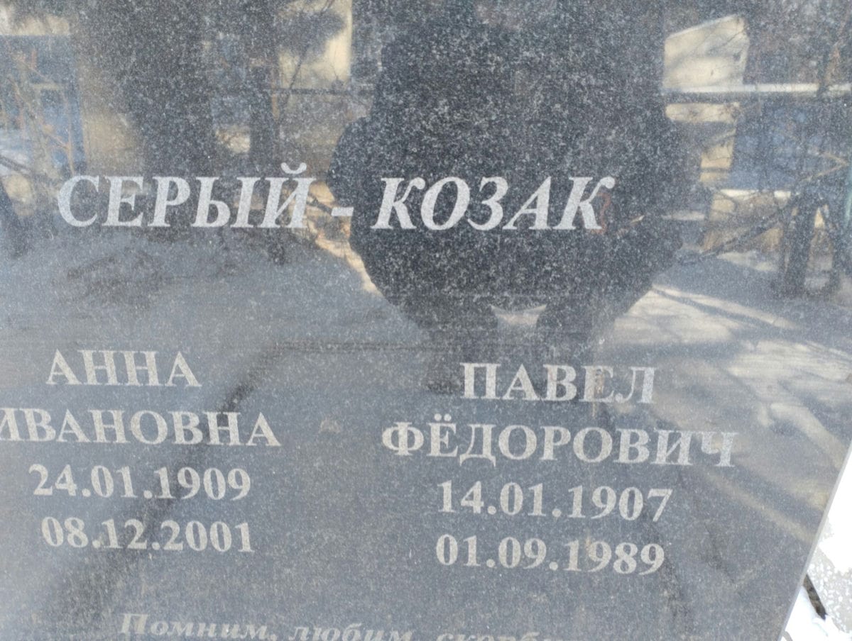 СерыйКозак Павел Федорович