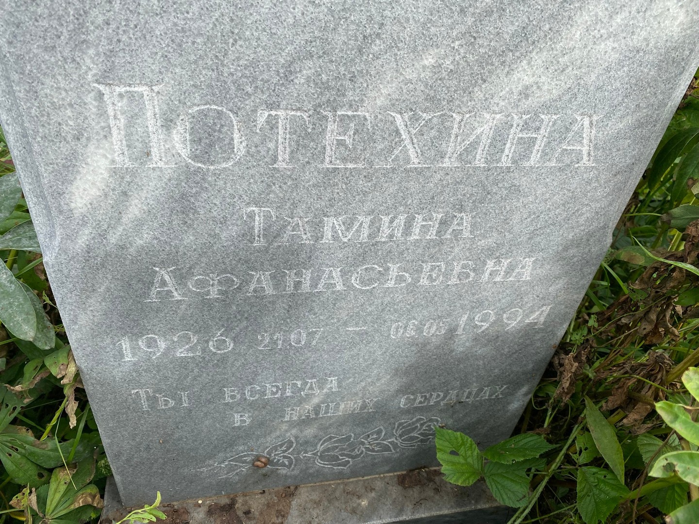 Тамина Потехина Афанасьевна