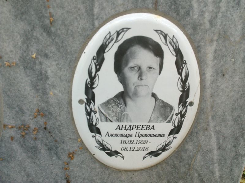 Андреева Александра Прокопьевна