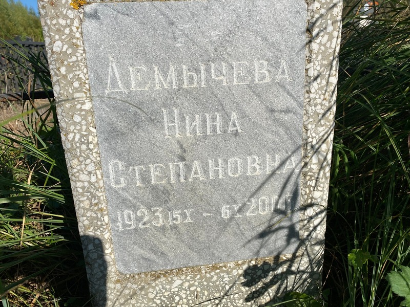 Демычева