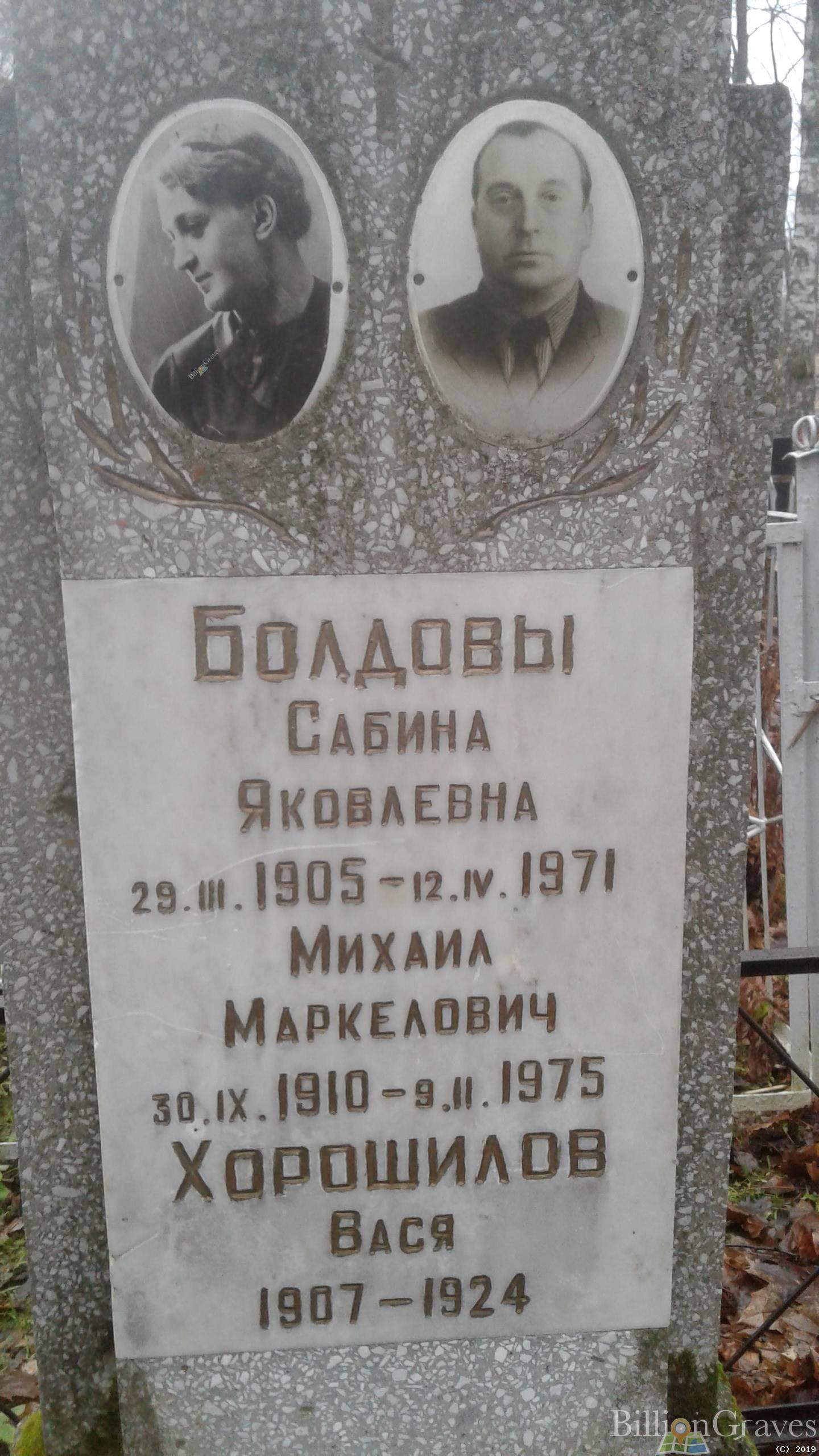 Болдов Михаил Маркелович