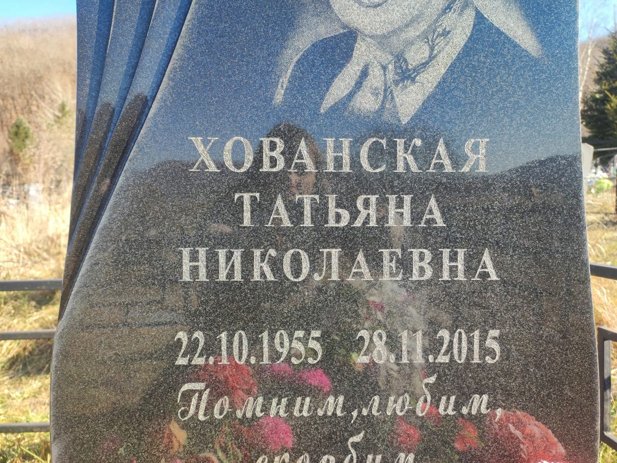 Хованская Татьяна Николаевна