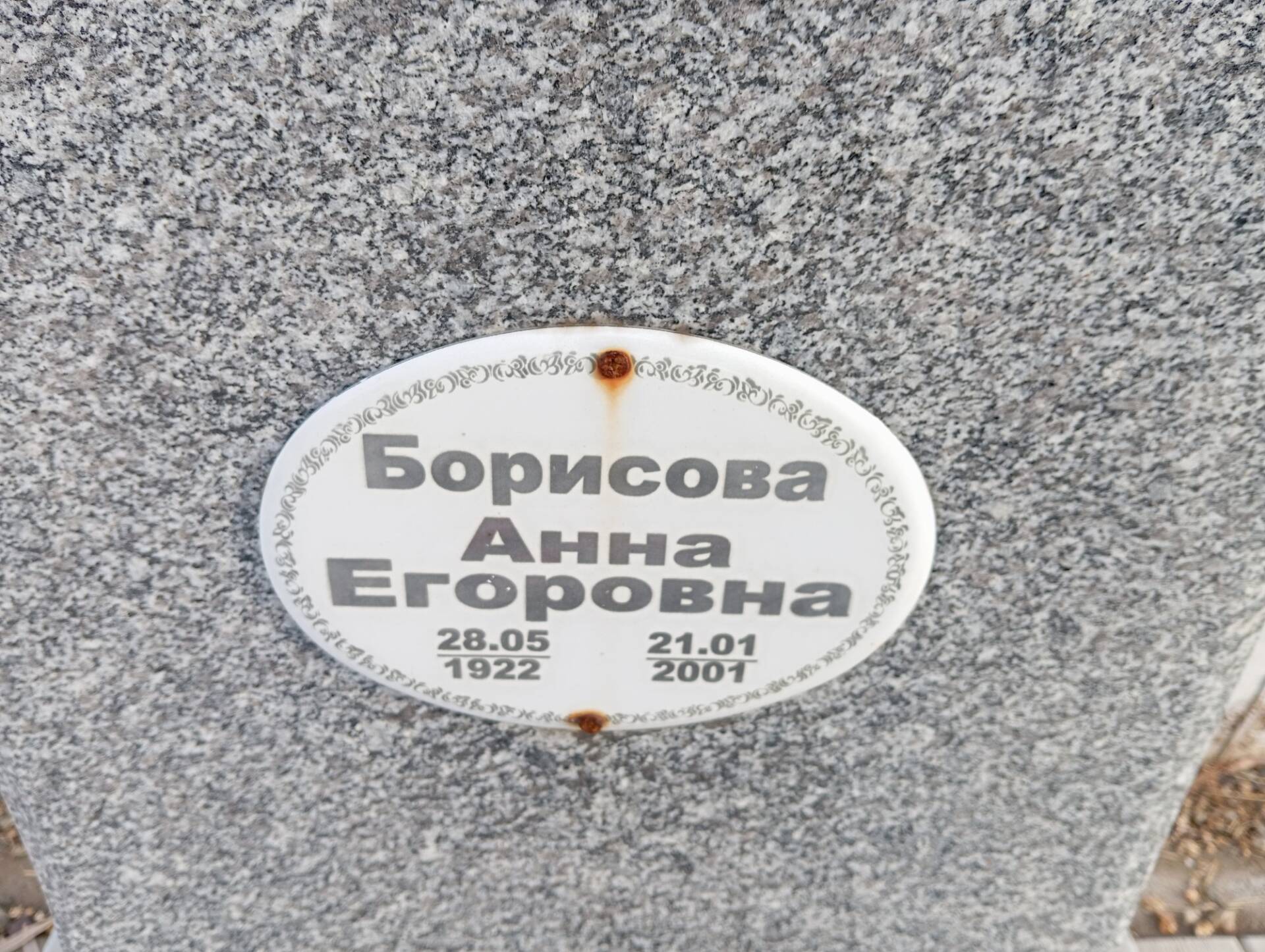 Борисова Анна Егоровна