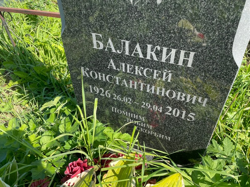Балакин