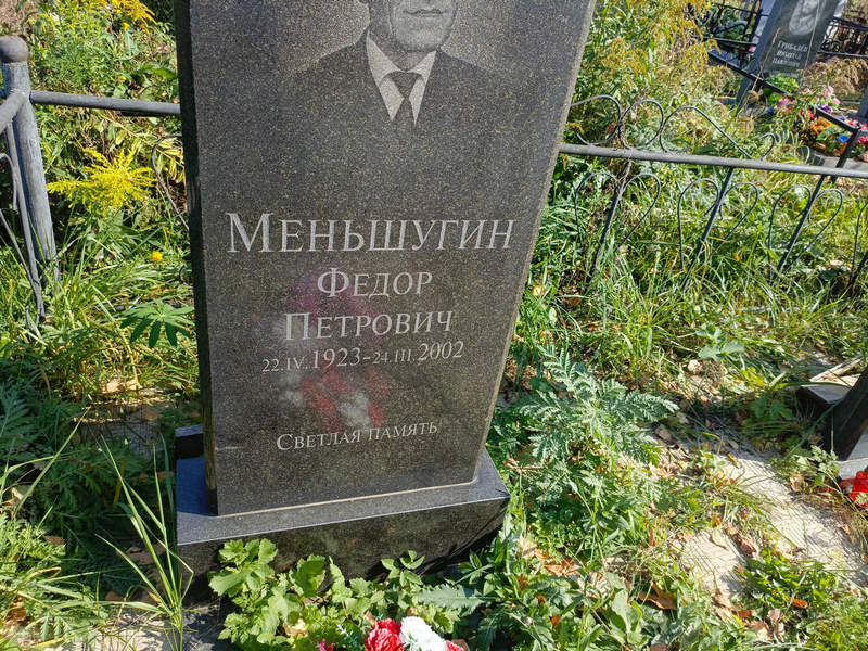 Меньшугин