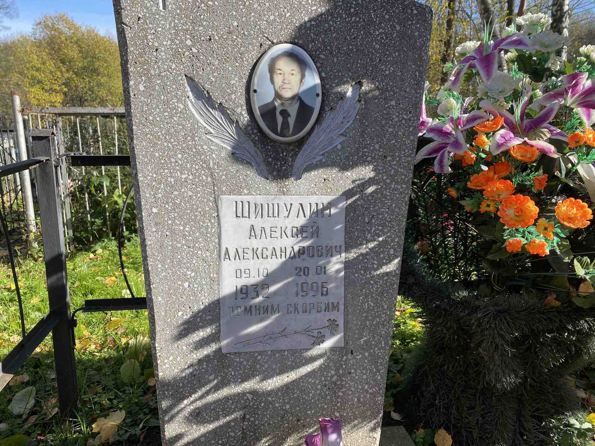 Шишулин Алексей Александрович