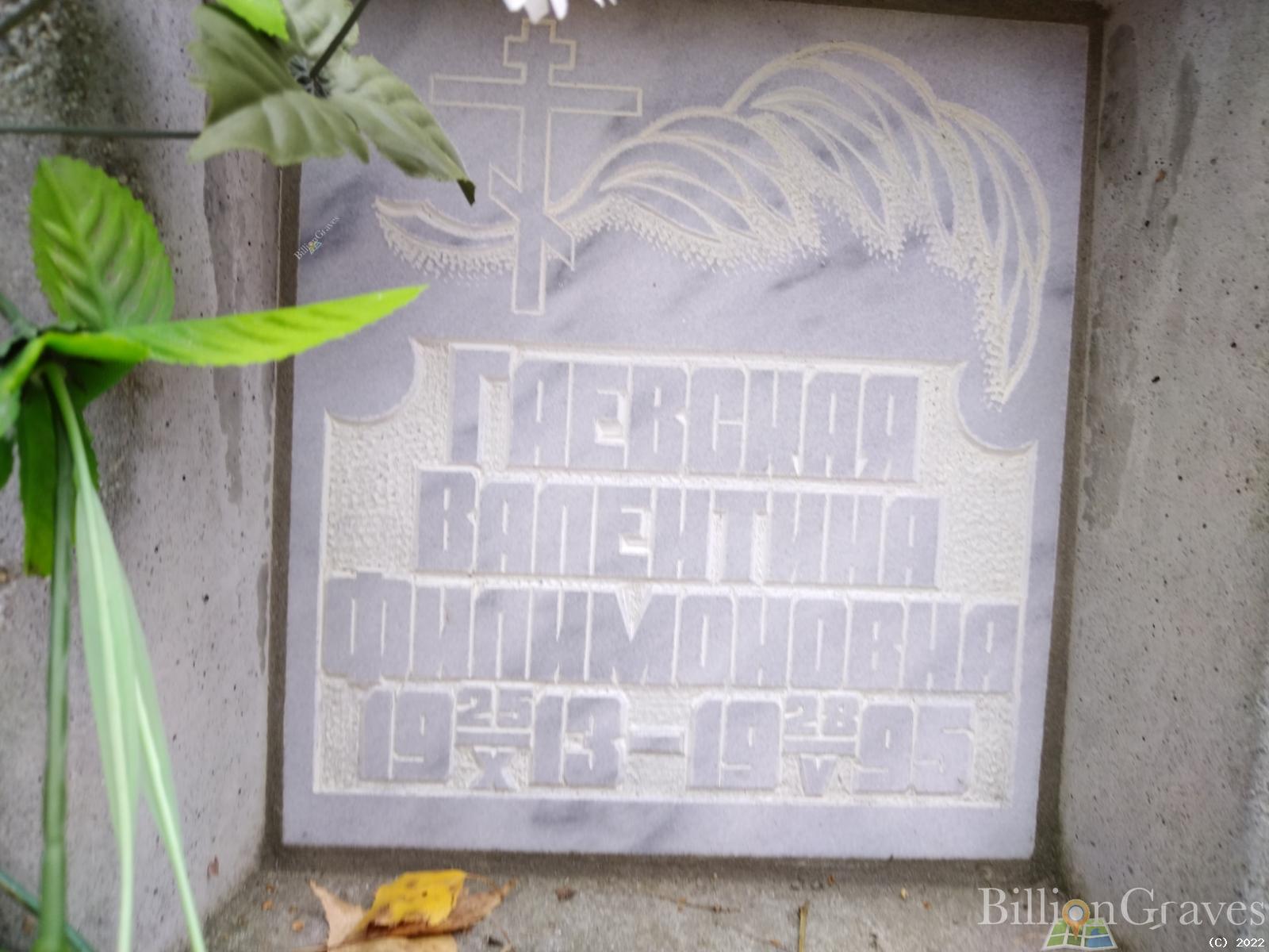 Гаевская Валентина Филимоновна