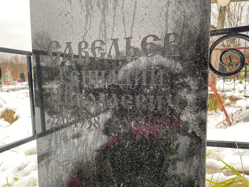 Савельев