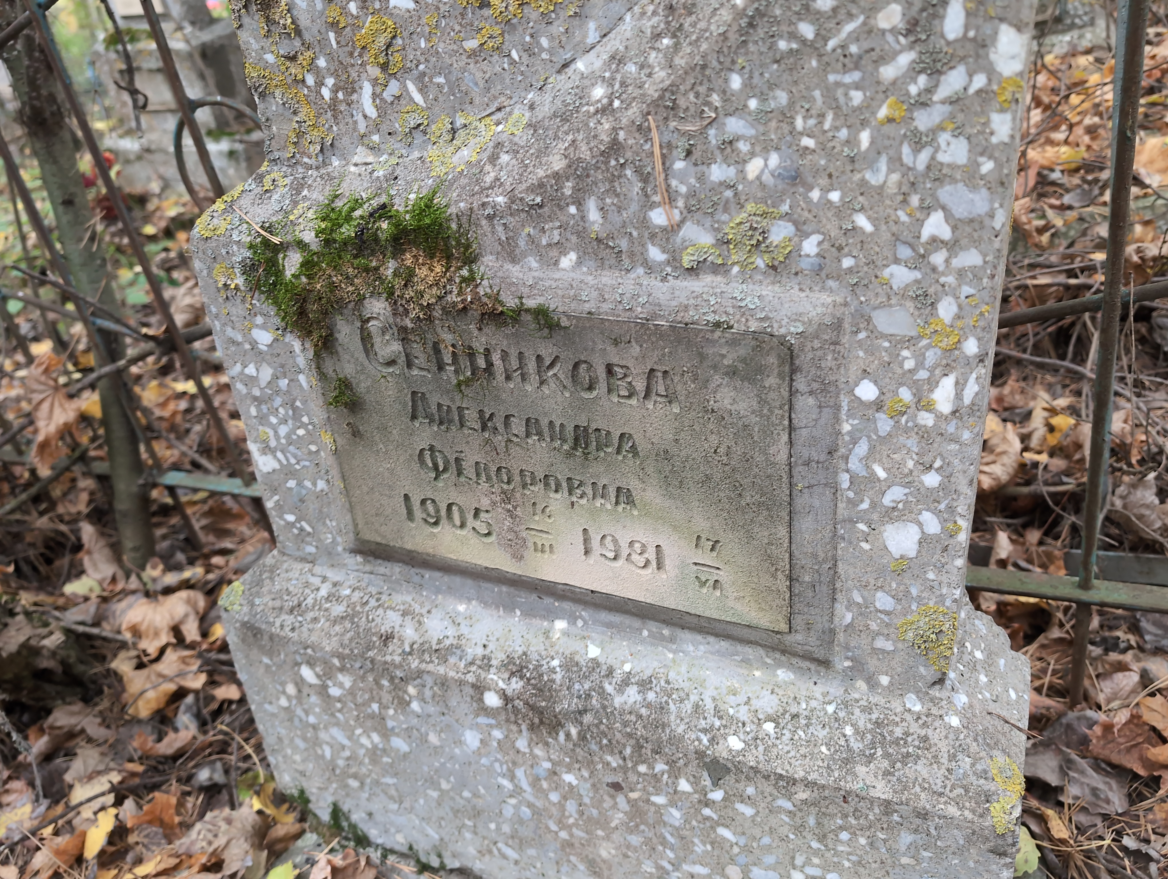 Сенникова Александра Фёдоровна