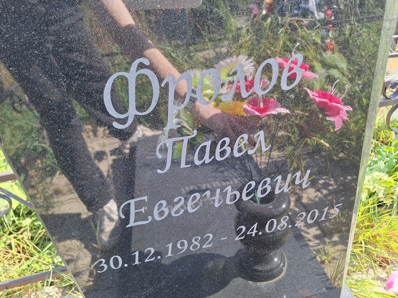 Фролов