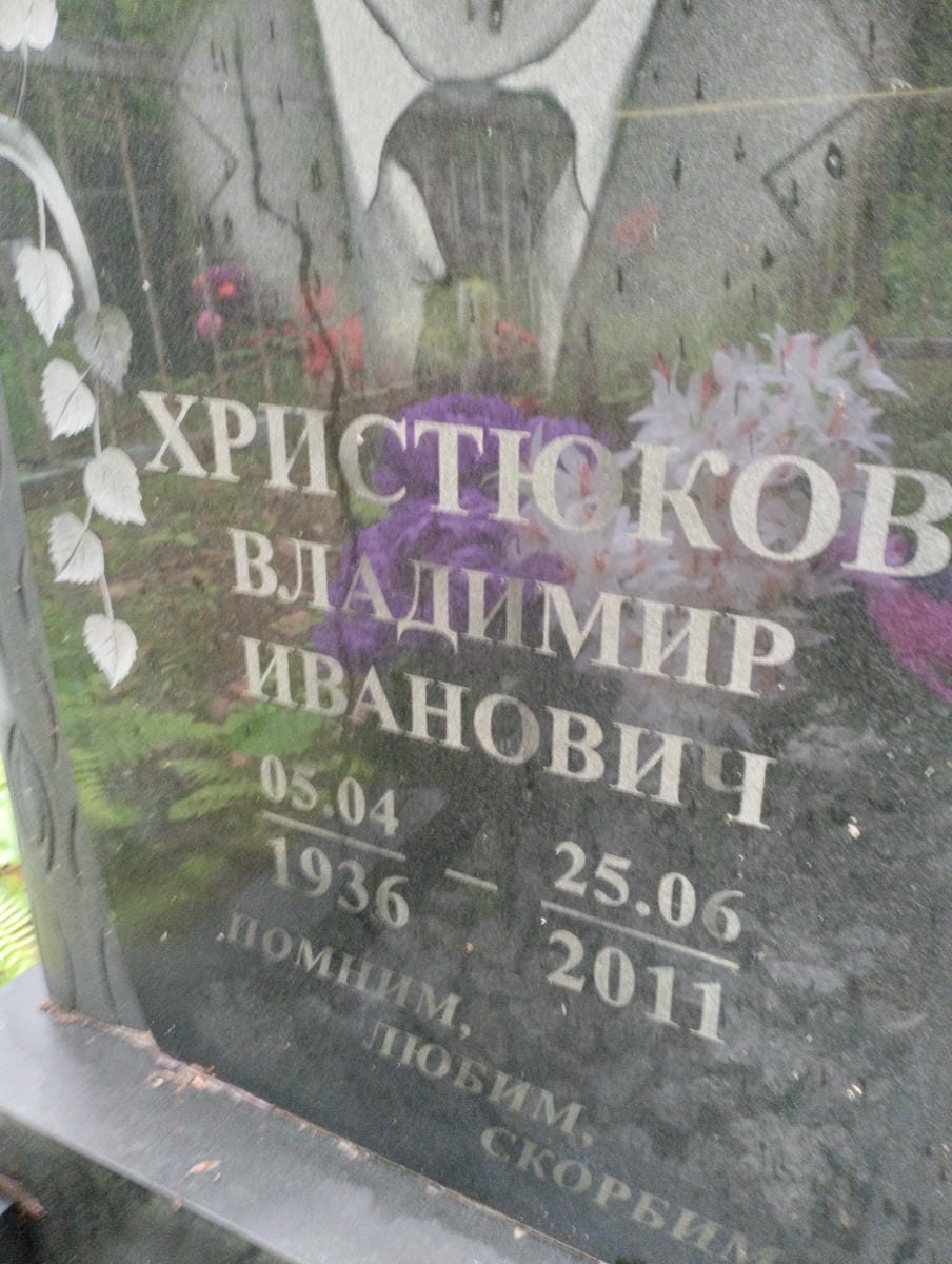 Христюков Владимир Иванович