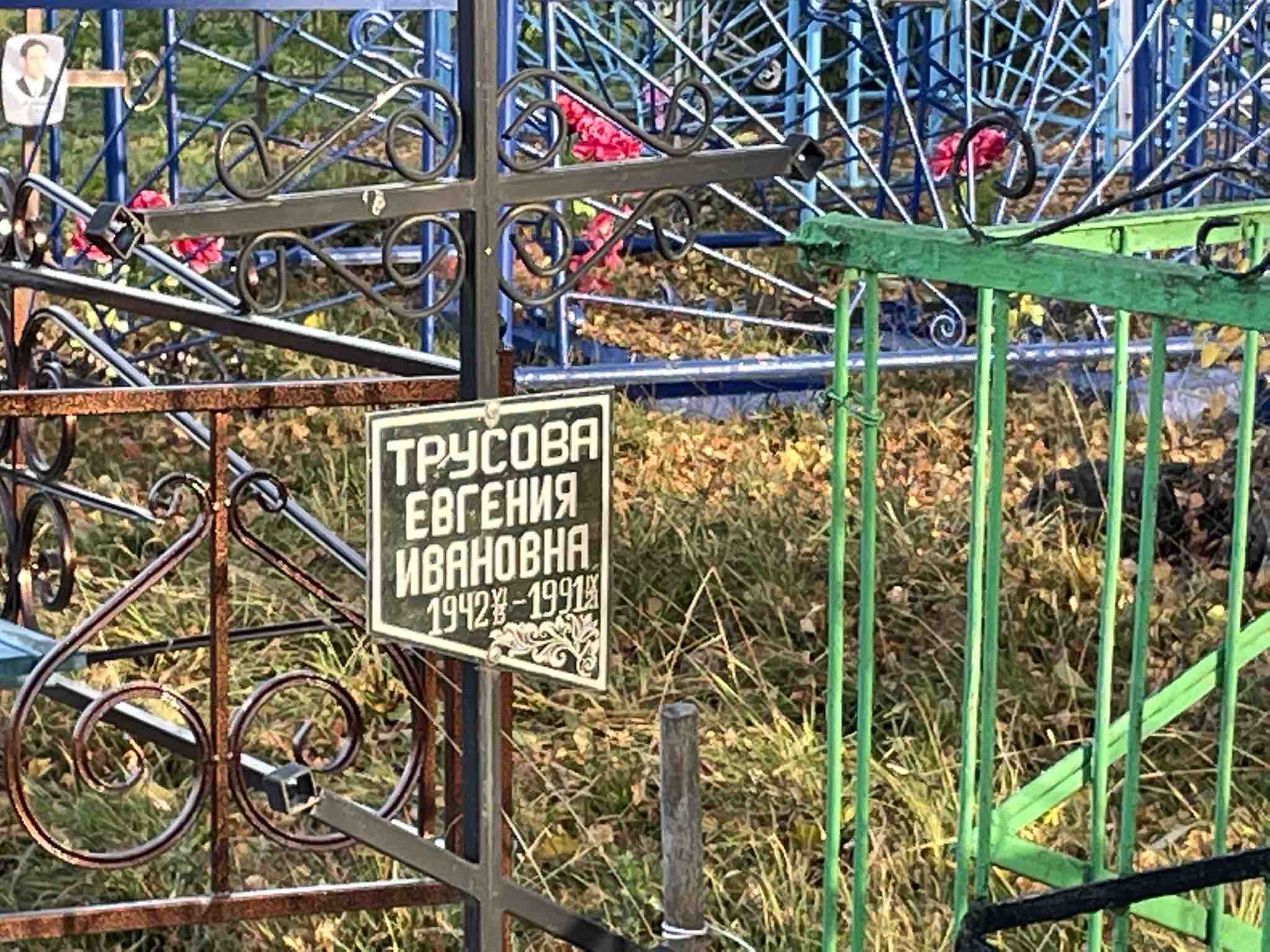 Трусова Евгения Ивановна