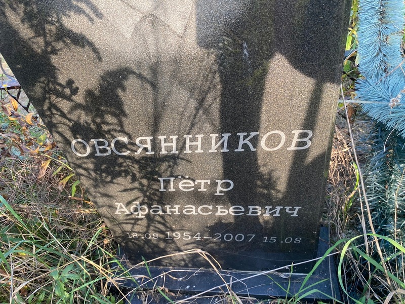 Овсянников