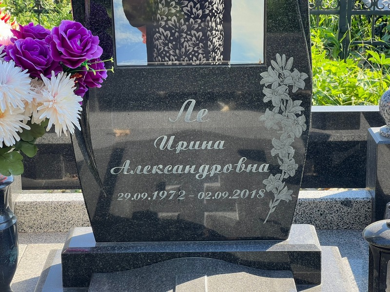 Ирина Ле Александровна