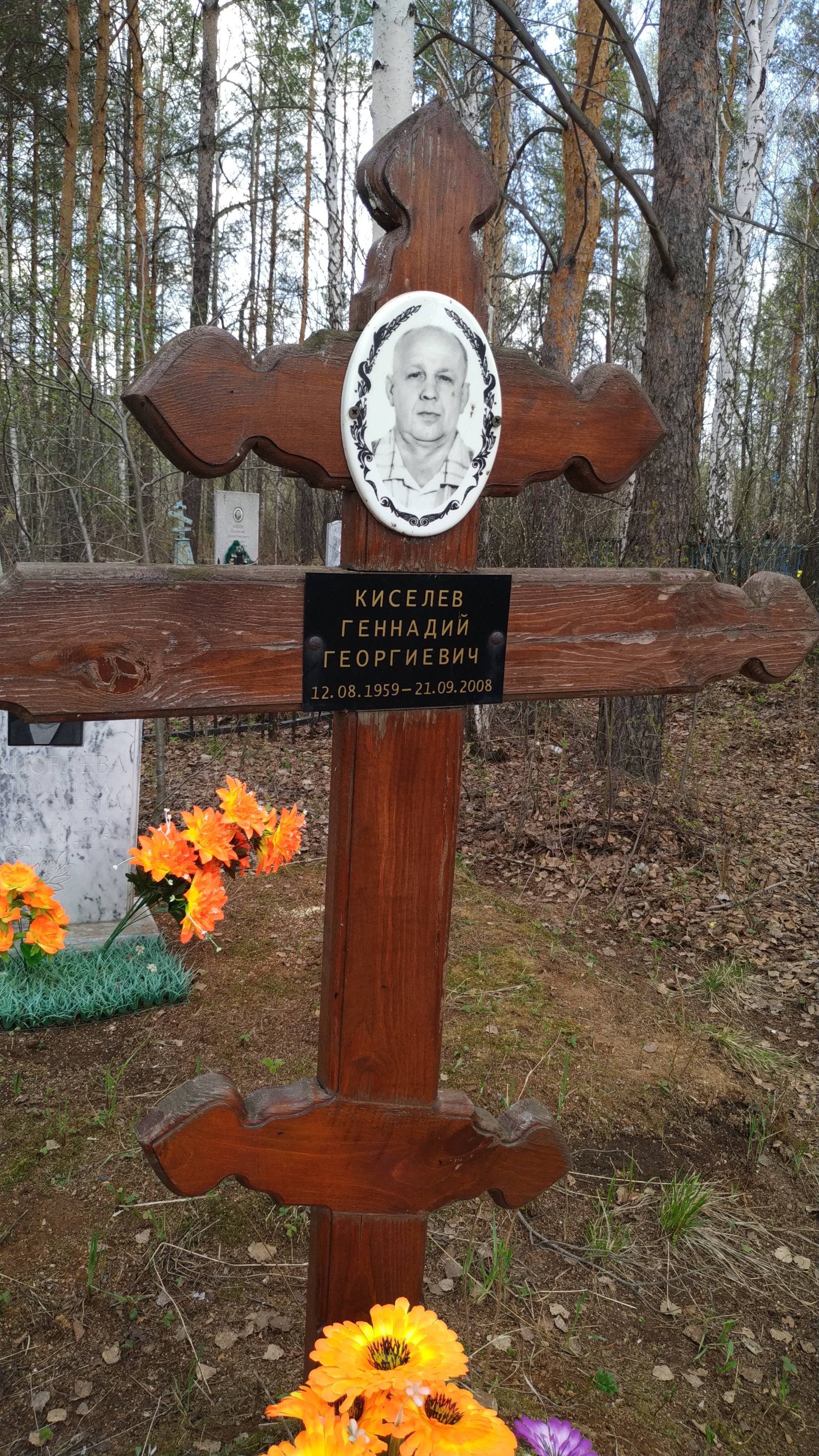 Киселев Геннадий Георгиевич