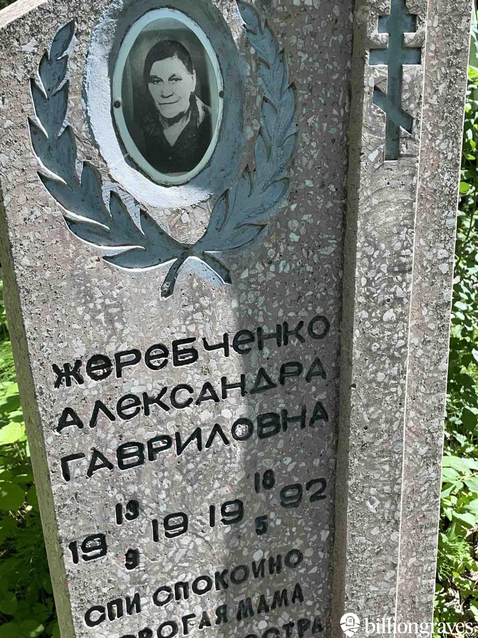 Жеребченко Александра Гавриловна