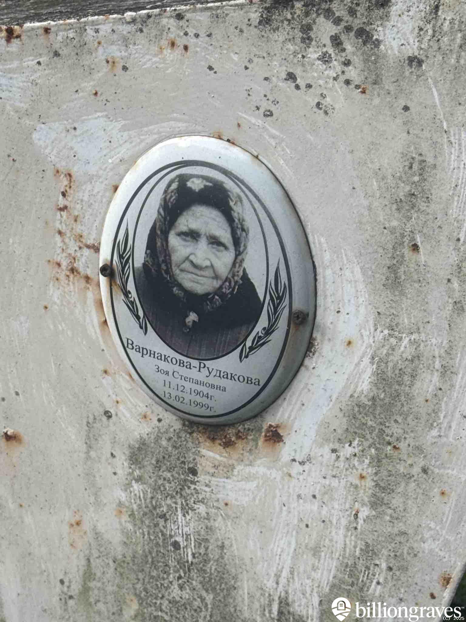 Варнакова-Рудакова Зоя Степановна