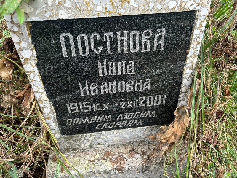 Постнова