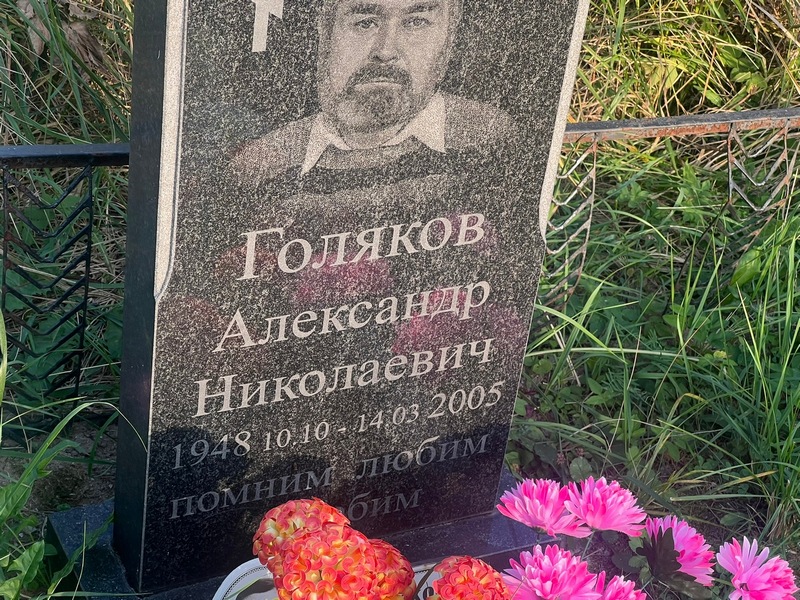 Голяков