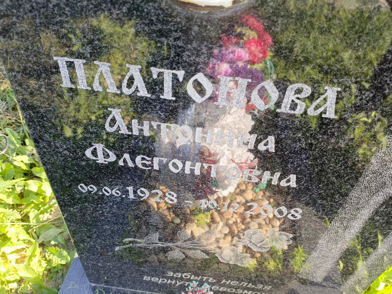 Платонова Антонина Флегонтовна