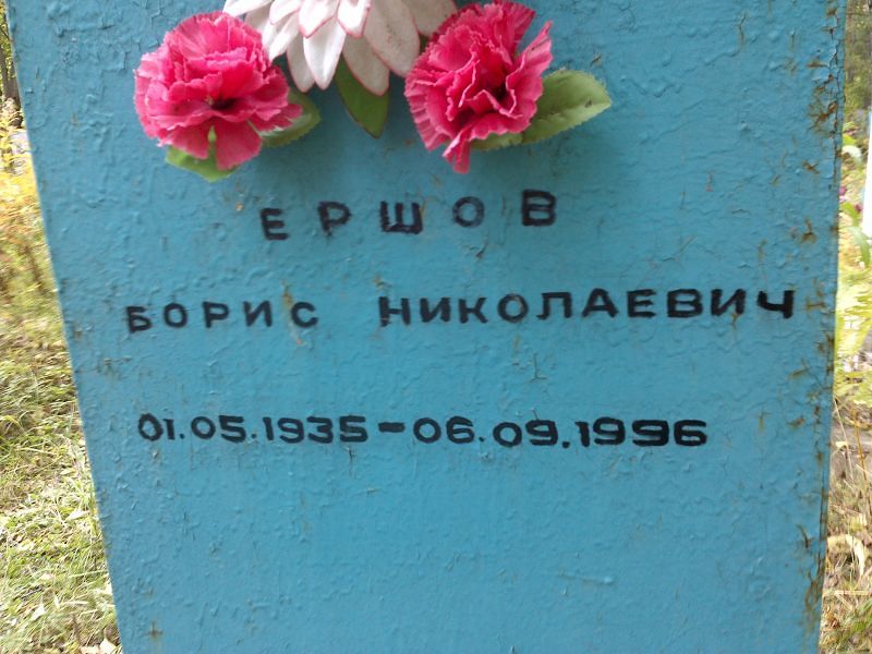 Ершов