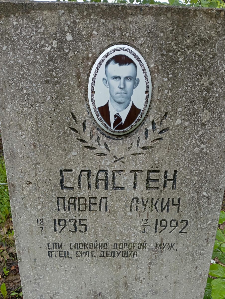 Слестен Павел Лукич