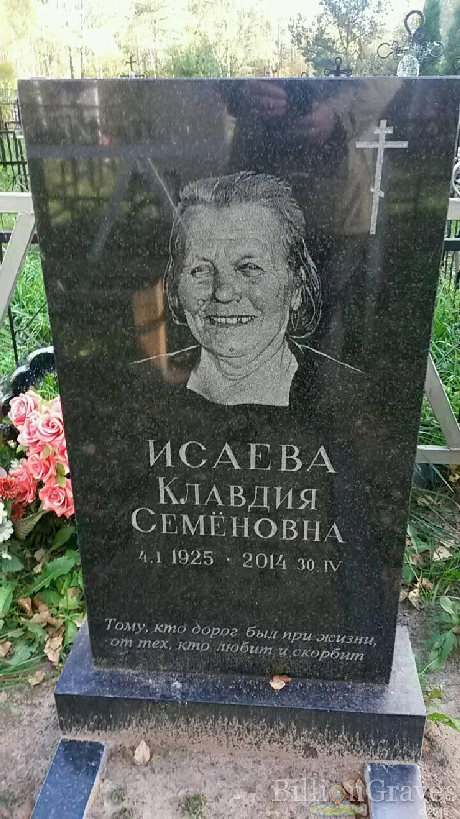 Исаева Клавдия Семёновна