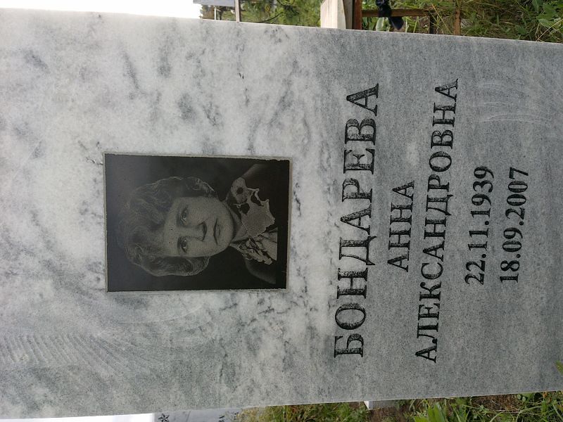 Бондарева