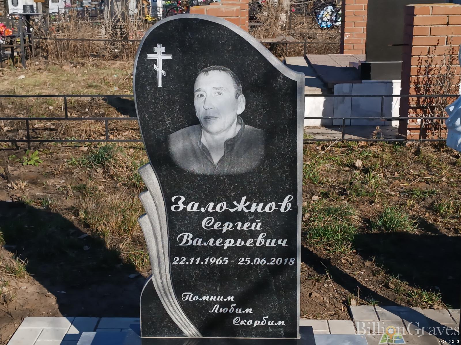 Заложнов Сергей Валерьевич
