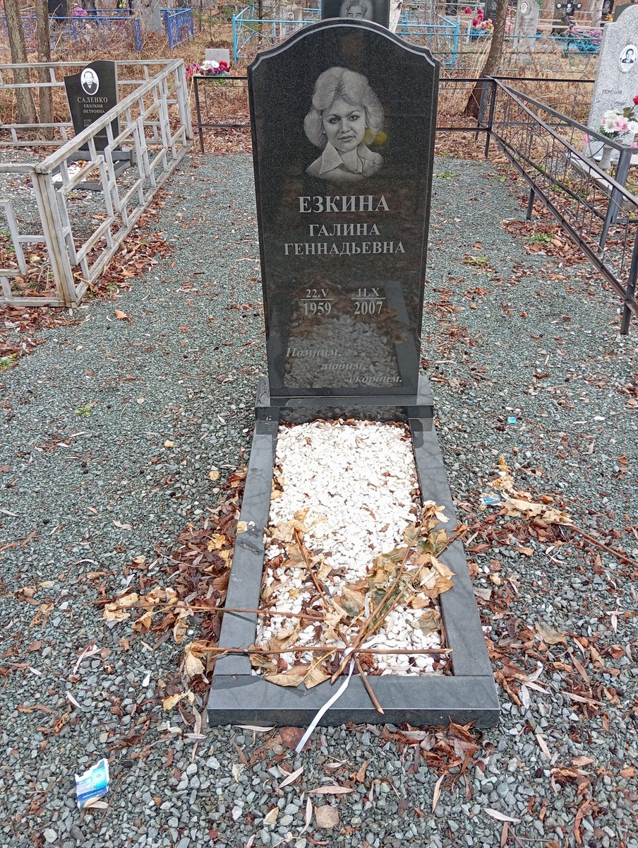 Езкина Галина Геннадьевна