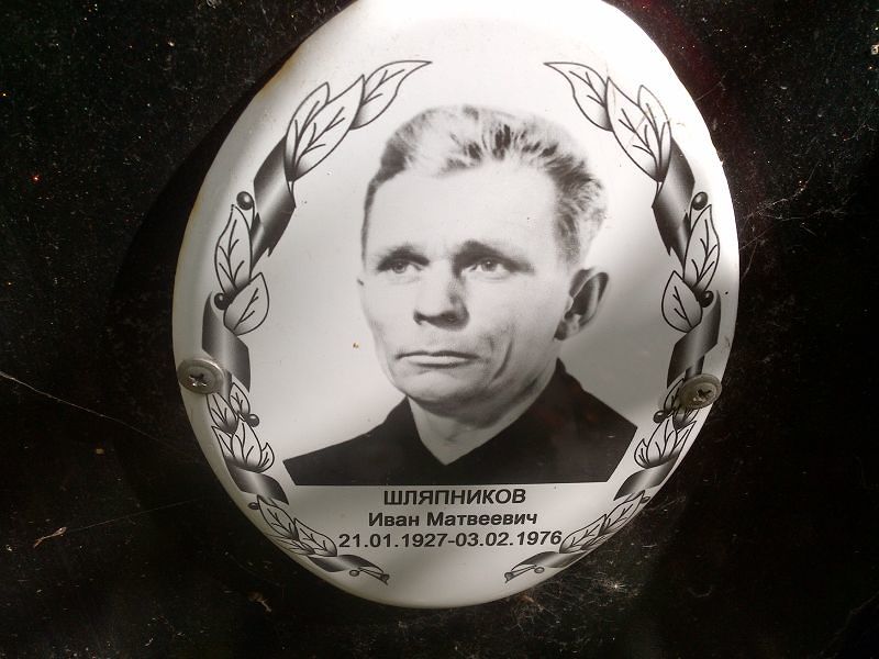 Шляпников