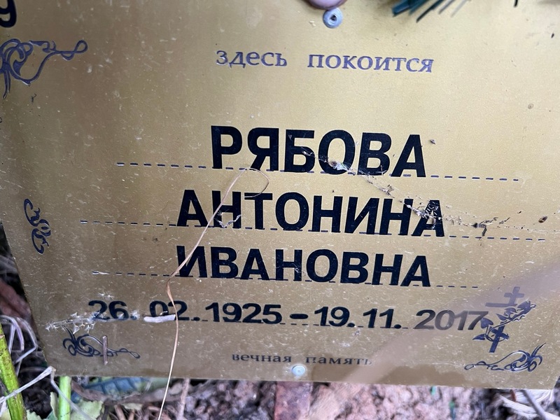 Рябова Антонина Ивановна