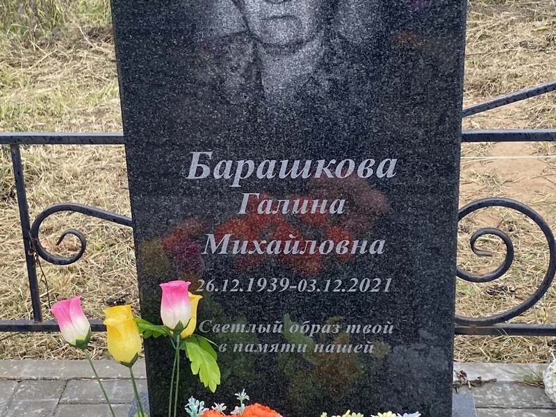 Барашкова