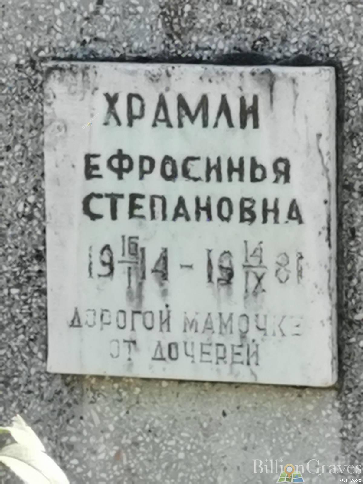 Храмли Ефросинья Степановна