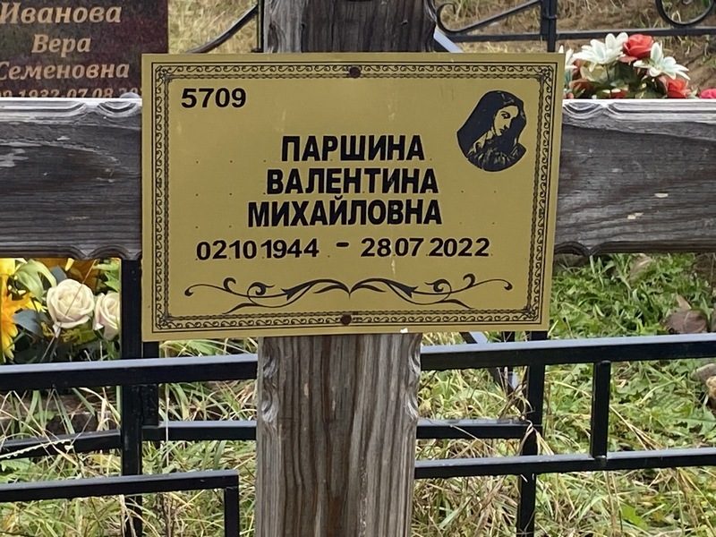 Паршина