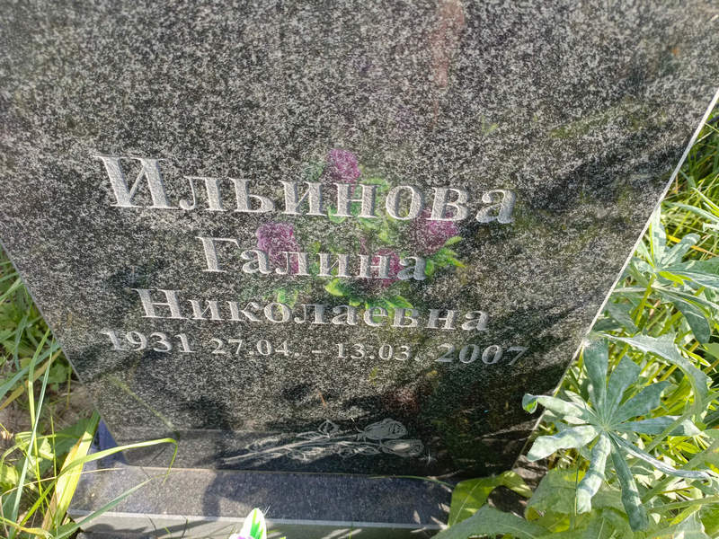 Ильинова