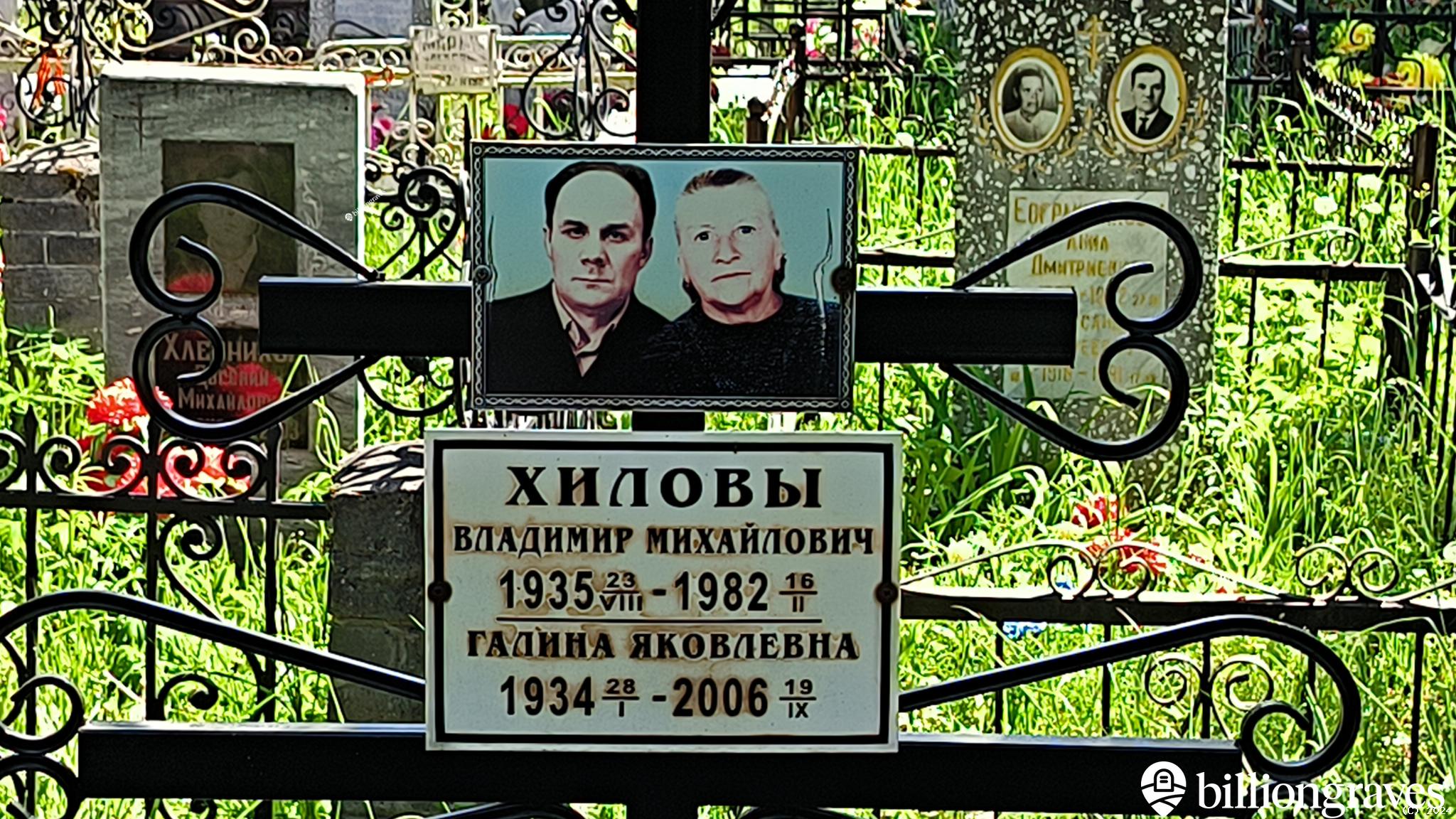 Хилов Владимир Михайлович