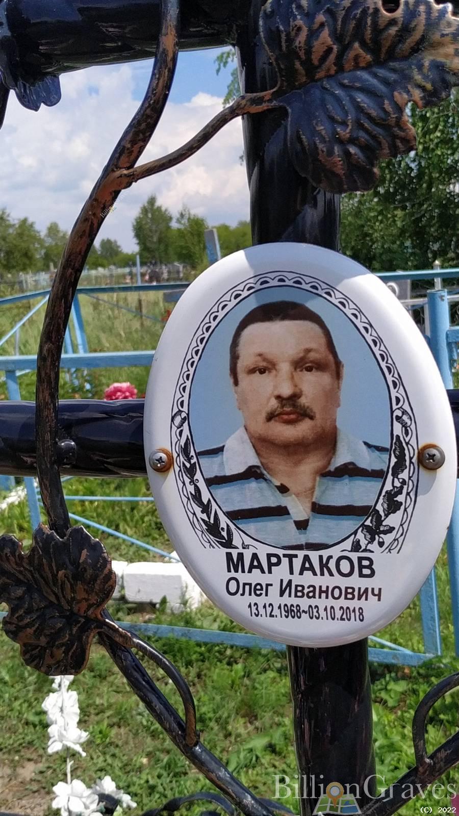Мартаков Олег Иванович