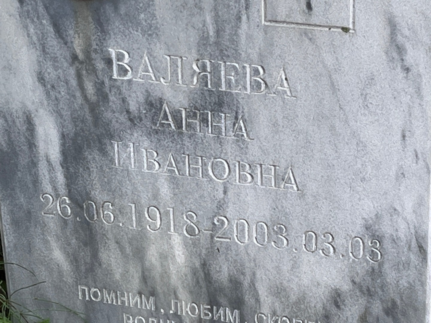 Валяева