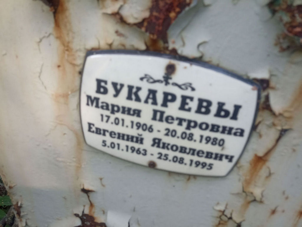 Букарев Евгений Яковлевич