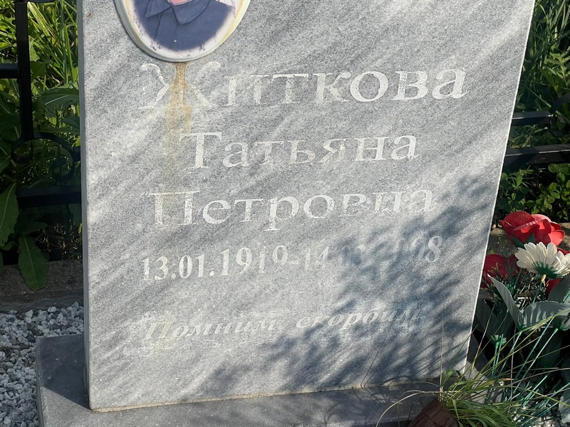 Житкова