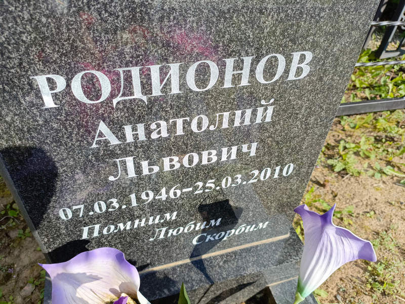 Родионов