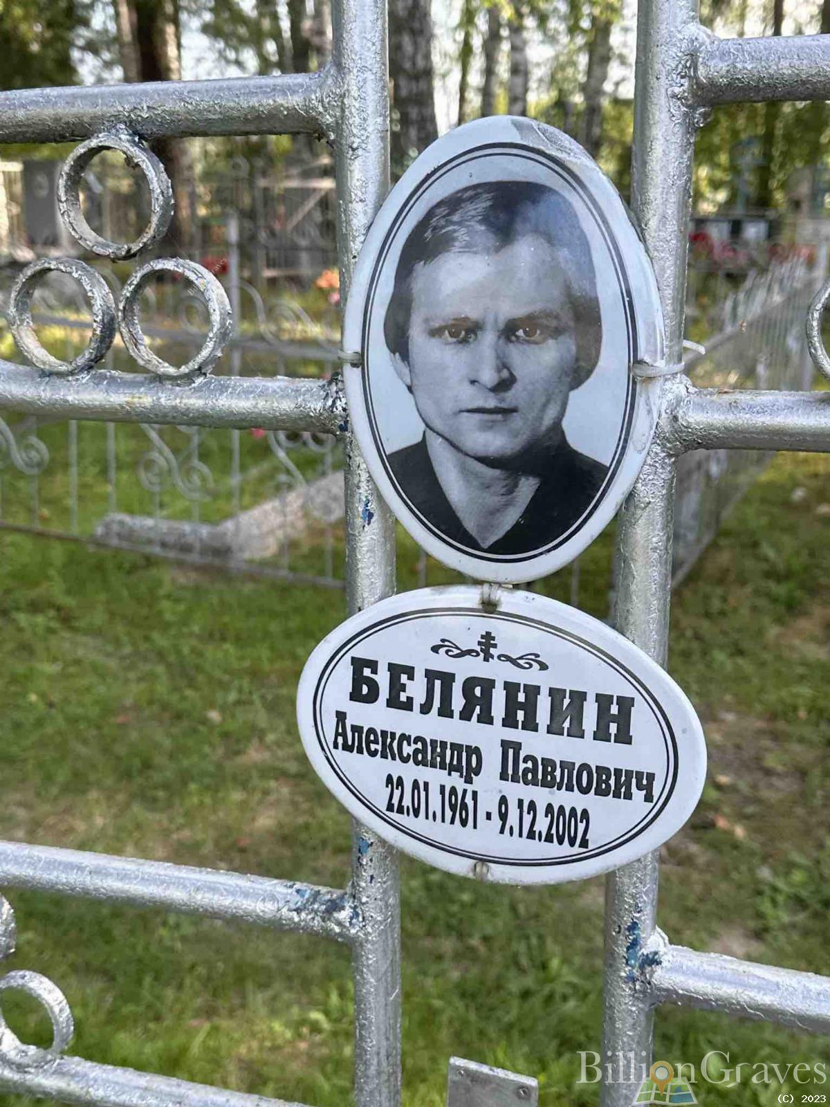 Белянин Александр Павлович
