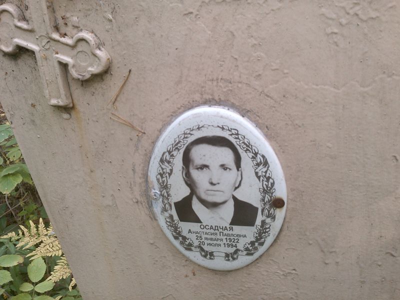 Анастасия Осадчая Павловна