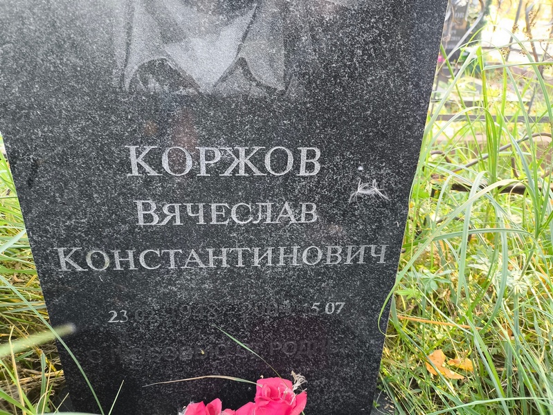 Коржов