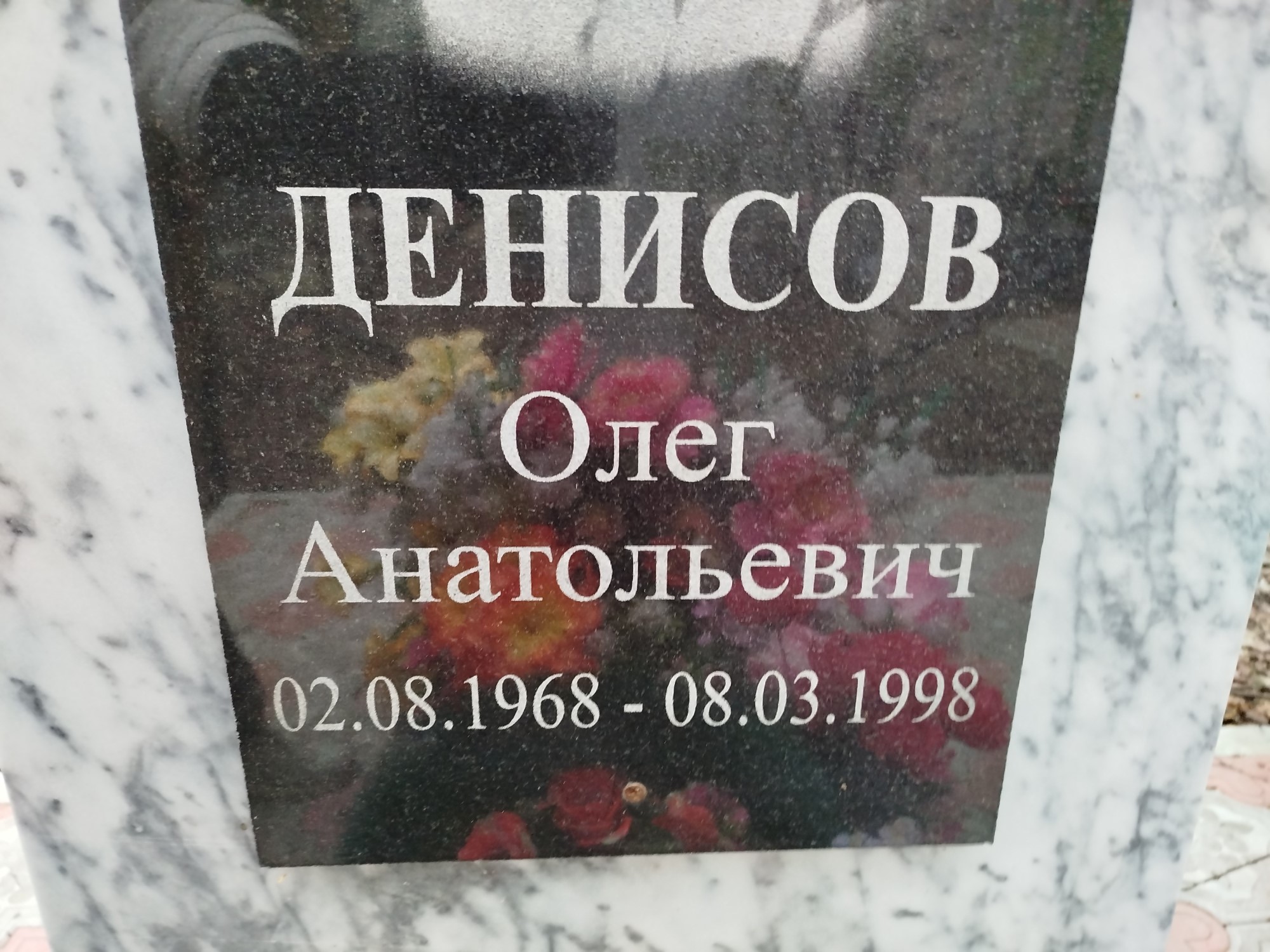 Денисов Олег Анатольевич